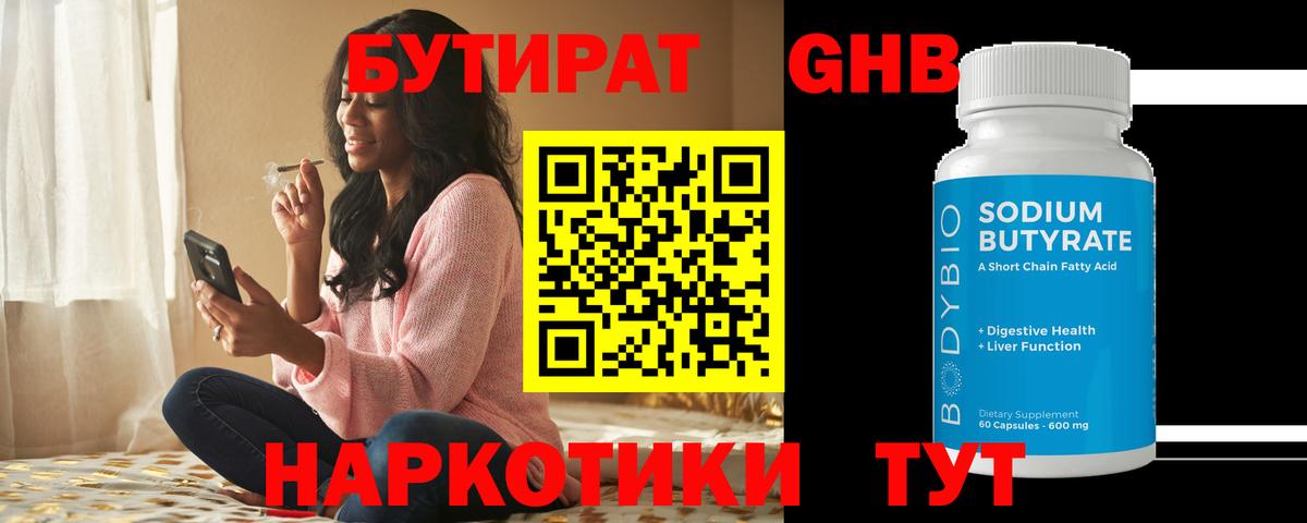 Бутират BDO  Вход с VPN  Черногорск 